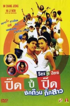 [พากย์ไทย] Sex is Zero 1 ปิ๊ด ปี้ ปิ๊ด ยกก๊วนกิ๊กสาว (2002)